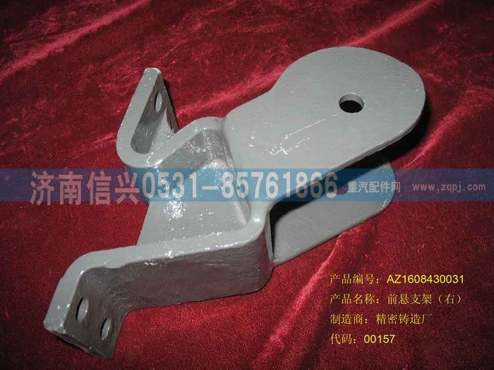 AZ1608430031,AZ1608430031前懸支架總成（右）,濟南信興汽車配件貿(mào)易有限公司