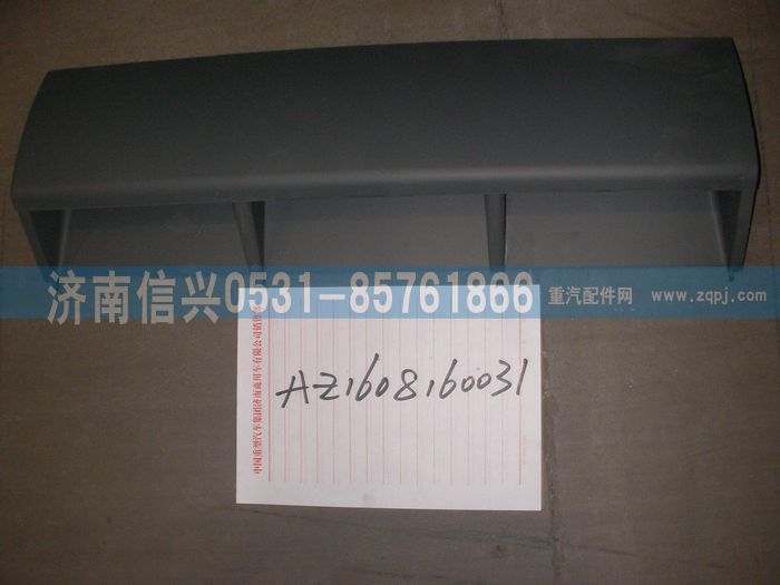 AZ1608160031,AZ1608160031中蓋板總成、85.61701-5004,濟南信興汽車配件貿(mào)易有限公司