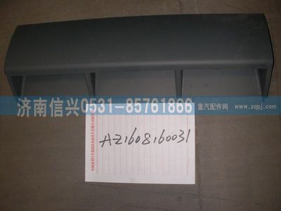 AZ1608160031,AZ1608160031中蓋板總成、85.61701-5004,濟南信興汽車配件貿(mào)易有限公司