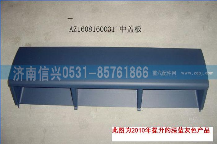 AZ1608160031,AZ1608160031中蓋板總成、85.61701-5004,濟南信興汽車配件貿(mào)易有限公司