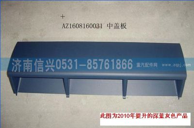 AZ1608160031,AZ1608160031中蓋板總成、85.61701-5004,濟南信興汽車配件貿(mào)易有限公司