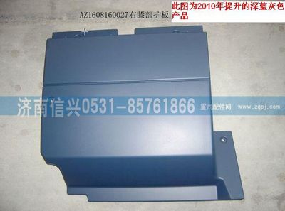 AZ1608160027,AZ1608160027右膝部護(hù)板、85.61701-50062,濟(jì)南信興汽車配件貿(mào)易有限公司