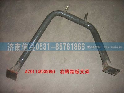 WG9114930090,WG9114930090右腳踏板支架（王右）,濟南信興汽車配件貿(mào)易有限公司