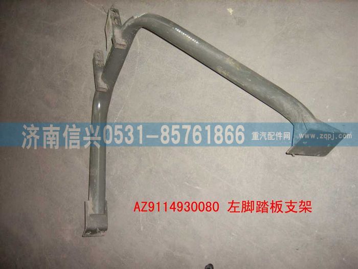 WG9114930080,WG9114930080左腳踏板支架（王左）,濟南信興汽車配件貿(mào)易有限公司