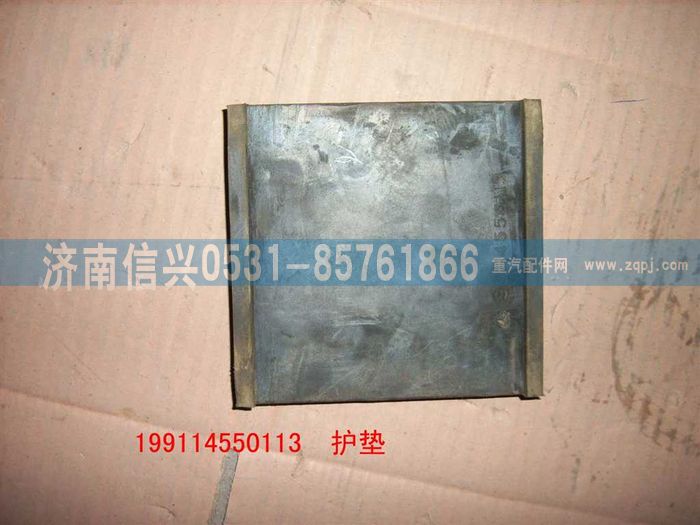 WG9114550113,WG9114550113護墊 ,濟南信興汽車配件貿易有限公司