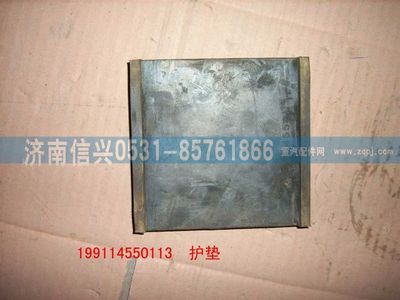 WG9114550113,WG9114550113護墊 ,濟南信興汽車配件貿易有限公司