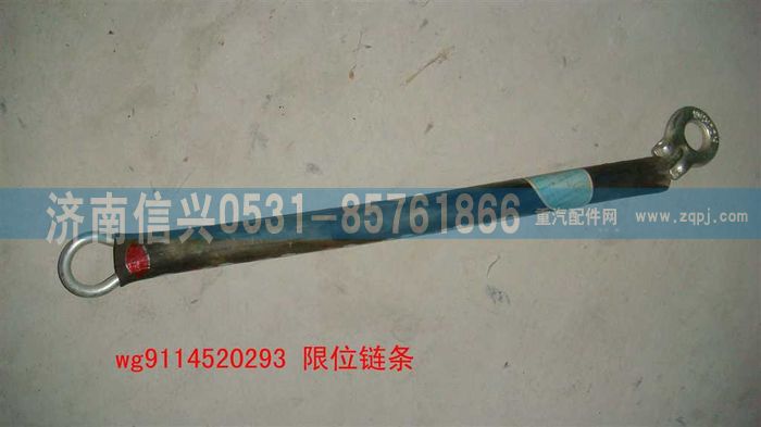 WG9114520293,WG9114520293限位鏈條,濟(jì)南信興汽車配件貿(mào)易有限公司