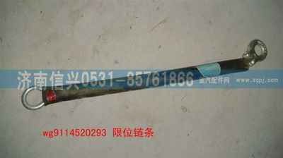 WG9114520293,WG9114520293限位鏈條,濟(jì)南信興汽車配件貿(mào)易有限公司