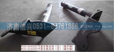 WG9114340061,WG9114340061氣室支架總成（左）(提升軸),濟(jì)南信興汽車配件貿(mào)易有限公司