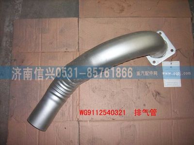 WG9112540321,WG9112540321排氣管總成,濟(jì)南信興汽車配件貿(mào)易有限公司