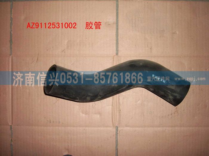 WG9112531002,WG9112531002膠管,濟南信興汽車配件貿(mào)易有限公司