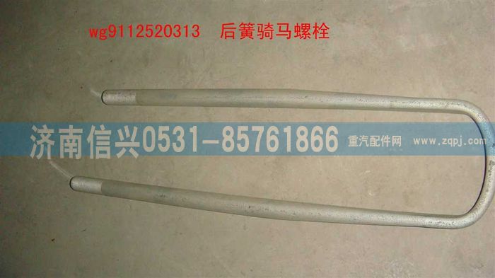 WG9112520313,WG9112520313后簧騎馬螺栓(加長(zhǎng)后,濟(jì)南信興汽車配件貿(mào)易有限公司