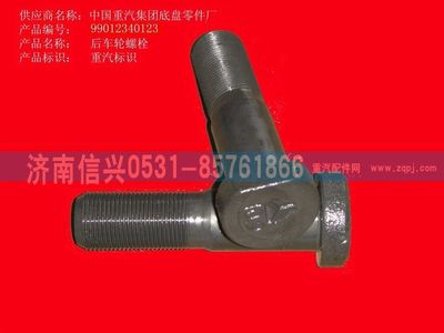 WG9012340123,WG9012340123后車輪螺栓 ,濟南信興汽車配件貿(mào)易有限公司