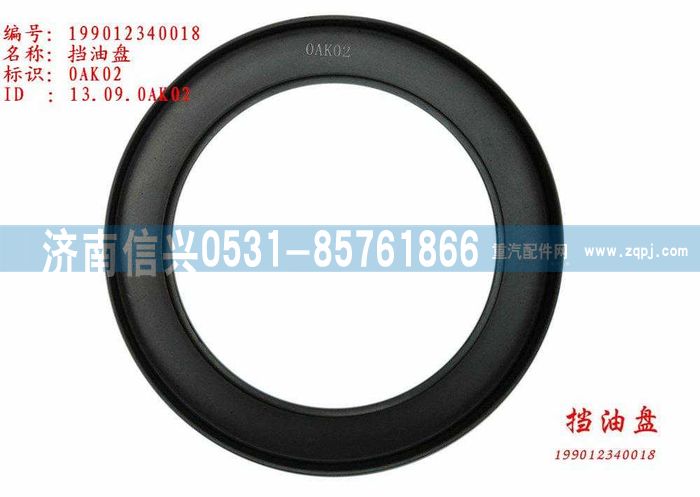WG9012340018,WG9012340018擋油盤,濟(jì)南信興汽車配件貿(mào)易有限公司