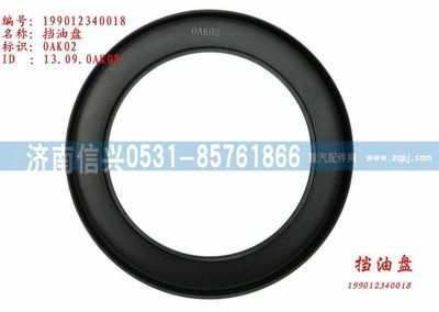 WG9012340018,WG9012340018擋油盤,濟(jì)南信興汽車配件貿(mào)易有限公司
