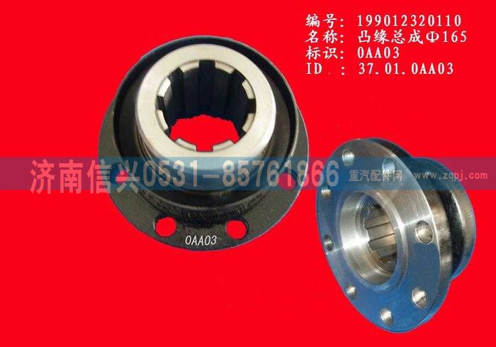 WG9012320110,WG9012320110凸緣總成Φ165（矩形花鍵）,濟南信興汽車配件貿(mào)易有限公司