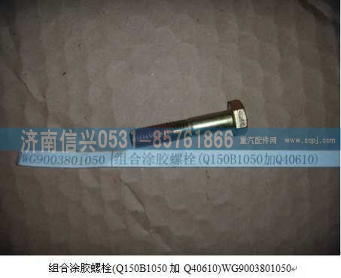 WG9003801050,WG9003801050組合涂膠螺栓(Q150B1050加Q40610),濟(jì)南信興汽車配件貿(mào)易有限公司