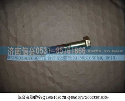WG9003801050,WG9003801050組合涂膠螺栓(Q150B1050加Q40610),濟(jì)南信興汽車配件貿(mào)易有限公司