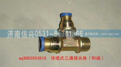 WG9003553618,WG9003553618和誠三通接頭體      12、8、M18X1.5(內(nèi)錐度),濟南信興汽車配件貿(mào)易有限公司