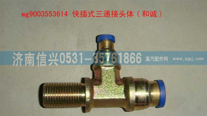 WG9003553614,WG9003553614和誠三通接頭體      M16X1.5、6、12,濟(jì)南信興汽車配件貿(mào)易有限公司