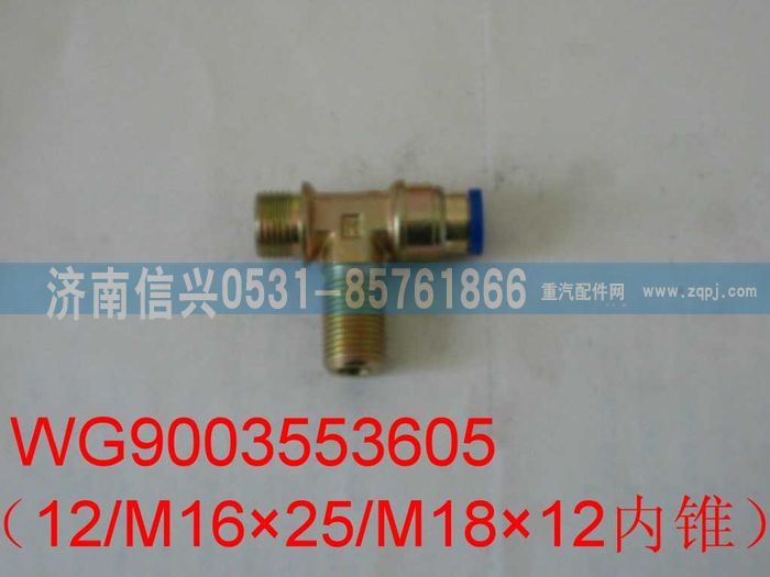 WG9003553605,WG9003553605和誠三通接頭體     M18X1.5、M16X1.5、12 ,濟南信興汽車配件貿易有限公司