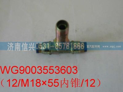 WG9003553603,WG9003553603和誠(chéng)隔壁三通接頭體 12、M18X1.5(內(nèi)錐度)、12,濟(jì)南信興汽車(chē)配件貿(mào)易有限公司