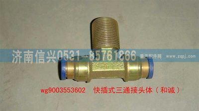 WG9003553602,WG9003553602和誠三通接頭體     12、M22X1.5、12,濟(jì)南信興汽車配件貿(mào)易有限公司
