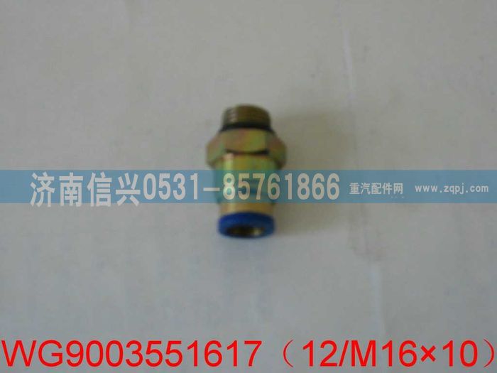 WG9003551617,WG9003551617和誠端直通接頭體     12、M16X1.5,濟(jì)南信興汽車配件貿(mào)易有限公司