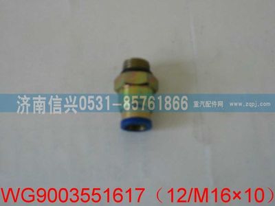 WG9003551617,WG9003551617和誠端直通接頭體     12、M16X1.5,濟(jì)南信興汽車配件貿(mào)易有限公司