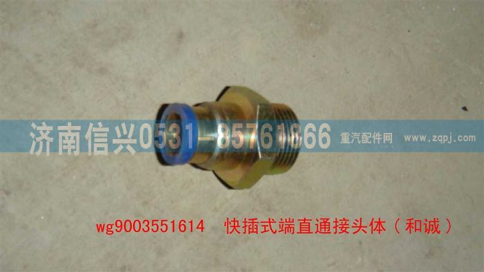 WG9003551614,WG9003551614和誠端直通接頭體     12、M22X1.5,濟南信興汽車配件貿(mào)易有限公司