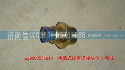 WG9003551614,WG9003551614和誠端直通接頭體     12、M22X1.5,濟南信興汽車配件貿(mào)易有限公司