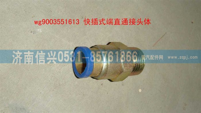 WG9003551613,WG9003551613和誠端直通接頭體     12、M18X1.5(內(nèi)錐度）,濟(jì)南信興汽車配件貿(mào)易有限公司