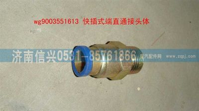 WG9003551613,WG9003551613和誠端直通接頭體     12、M18X1.5(內(nèi)錐度）,濟(jì)南信興汽車配件貿(mào)易有限公司