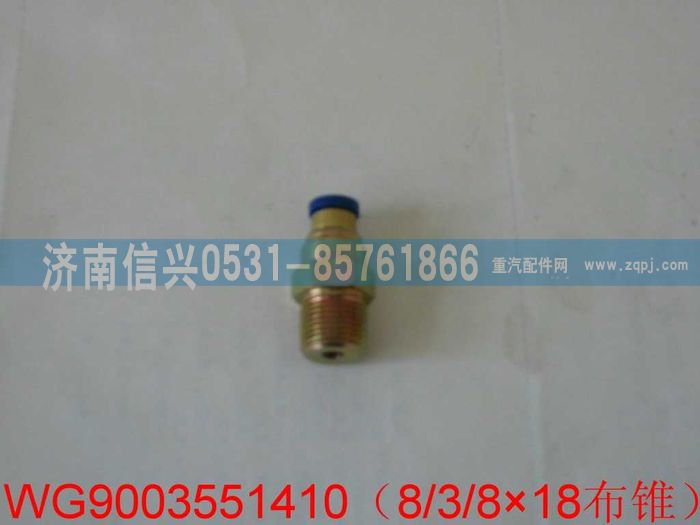 WG9003551410,WG9003551410和誠錐端直通接頭體 φ8、NPTF3、8,濟(jì)南信興汽車配件貿(mào)易有限公司