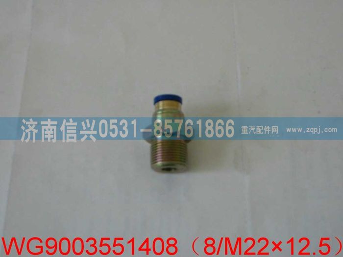 WG9003551408,WG9003551408和誠端直通接頭體   8、M22X1.5,濟(jì)南信興汽車配件貿(mào)易有限公司