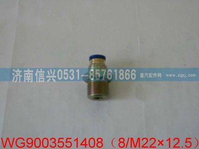 WG9003551408,WG9003551408和誠端直通接頭體   8、M22X1.5,濟(jì)南信興汽車配件貿(mào)易有限公司