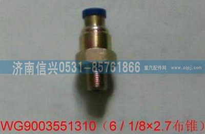 WG9003551310,WG9003551310和誠錐端直通接頭體  Φ6、NPTF1、8,濟南信興汽車配件貿(mào)易有限公司