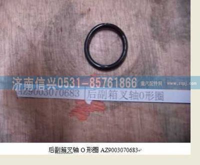 WG9003070683,WG9003070683后副箱叉軸O形圈,濟(jì)南信興汽車(chē)配件貿(mào)易有限公司