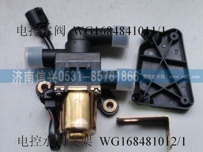 WG1684841011,WG1684841011電控水閥(豪卡H7),濟南信興汽車配件貿(mào)易有限公司