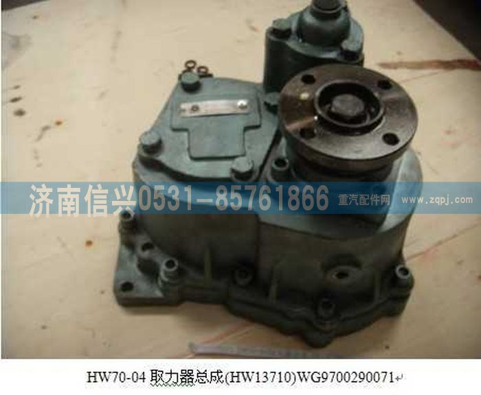 WG9700290071,WG9700290071 HW70-04取力器總成(HW13710),濟南信興汽車配件貿(mào)易有限公司