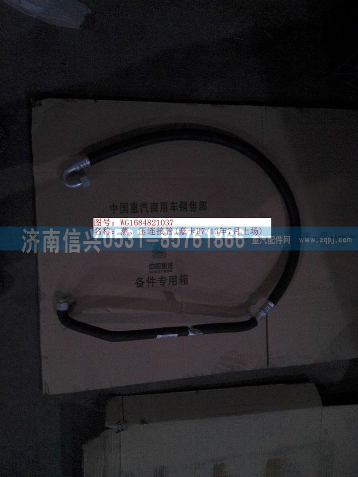 WG1684821037,WG1684821037蒸、壓連接管(豪卡H7、13年7月上場(chǎng)),濟(jì)南信興汽車(chē)配件貿(mào)易有限公司
