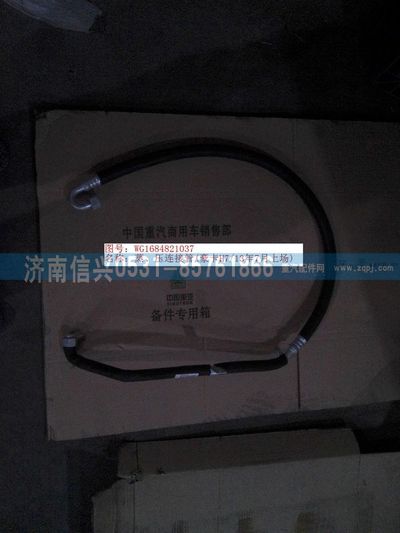 WG1684821037,WG1684821037蒸、壓連接管(豪卡H7、13年7月上場(chǎng)),濟(jì)南信興汽車(chē)配件貿(mào)易有限公司