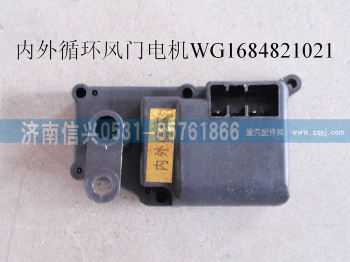 WG1684821021,WG1684821021內(nèi)外循環(huán)風(fēng)門電機(jī)(豪卡H7),濟(jì)南信興汽車配件貿(mào)易有限公司