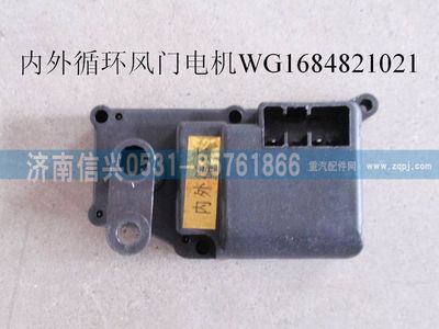WG1684821021,WG1684821021內(nèi)外循環(huán)風(fēng)門電機(jī)(豪卡H7),濟(jì)南信興汽車配件貿(mào)易有限公司