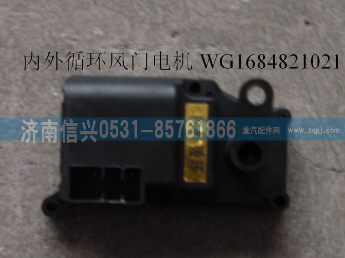 WG1684821021,WG1684821021內(nèi)外循環(huán)風(fēng)門電機(jī)(豪卡H7),濟(jì)南信興汽車配件貿(mào)易有限公司