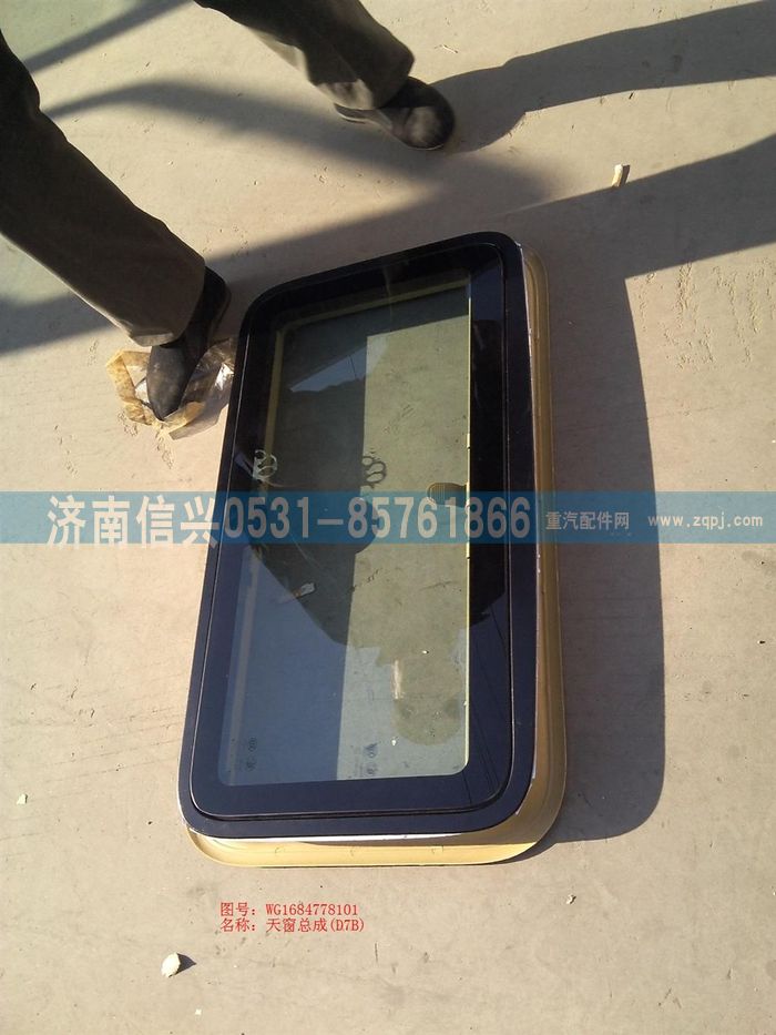 WG1684778101         ,WG1684778101天窗總成(D7B),濟南信興汽車配件貿(mào)易有限公司