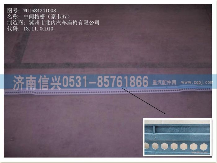 WG1684241008,WG1684241008中間格柵(豪卡H7),濟(jì)南信興汽車配件貿(mào)易有限公司