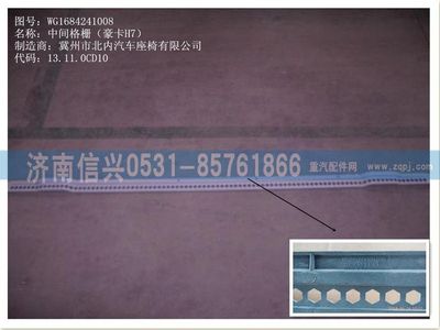 WG1684241008,WG1684241008中間格柵(豪卡H7),濟(jì)南信興汽車配件貿(mào)易有限公司