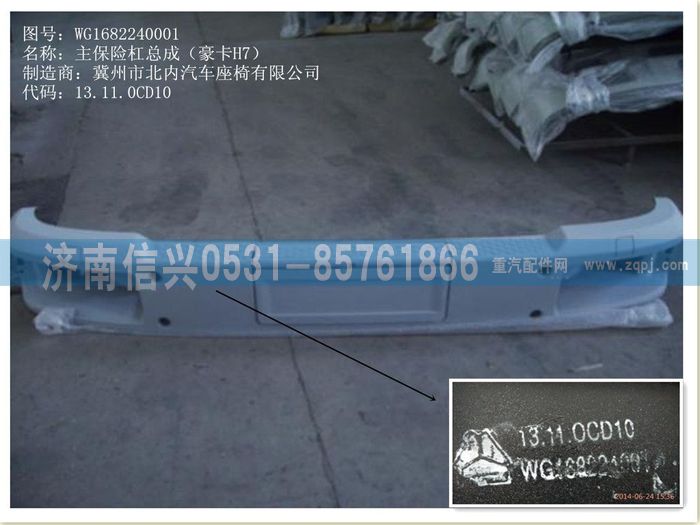 WG1682240001,WG1682240001主保險(xiǎn)杠總成(豪卡H7),濟(jì)南信興汽車配件貿(mào)易有限公司