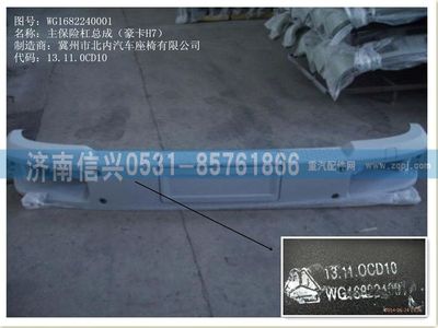 WG1682240001,WG1682240001主保險(xiǎn)杠總成(豪卡H7),濟(jì)南信興汽車配件貿(mào)易有限公司